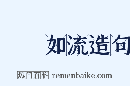 應對如流造句是什么意思的图片